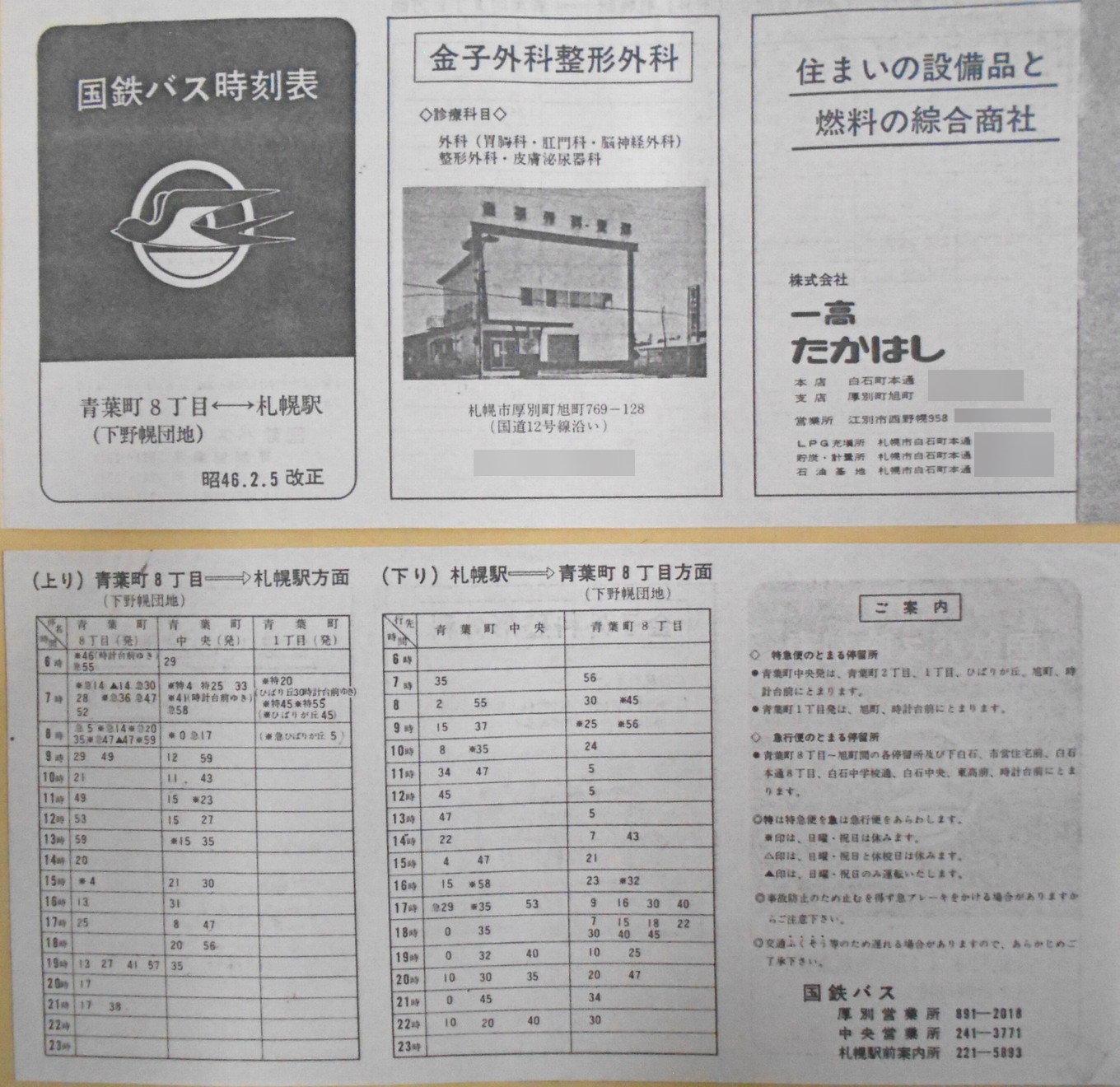 1971-02-05改正_国鉄バス_空知線青葉町方向時刻表