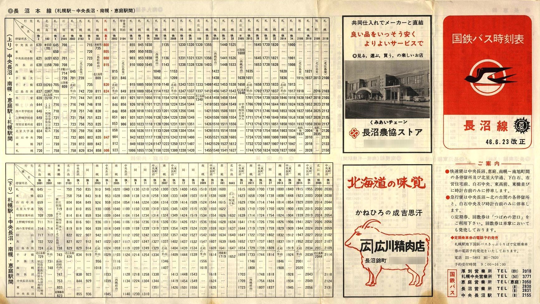 1971-06-23改正_国鉄バス_長沼線時刻表表面