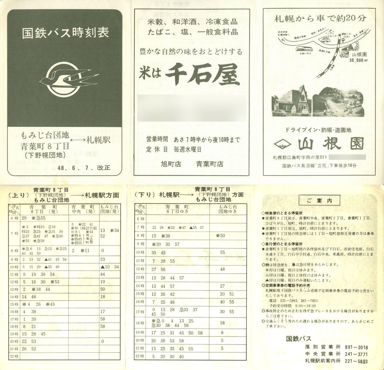 1973-06-07改正_国鉄バス_空知線もみじ台方向時刻表