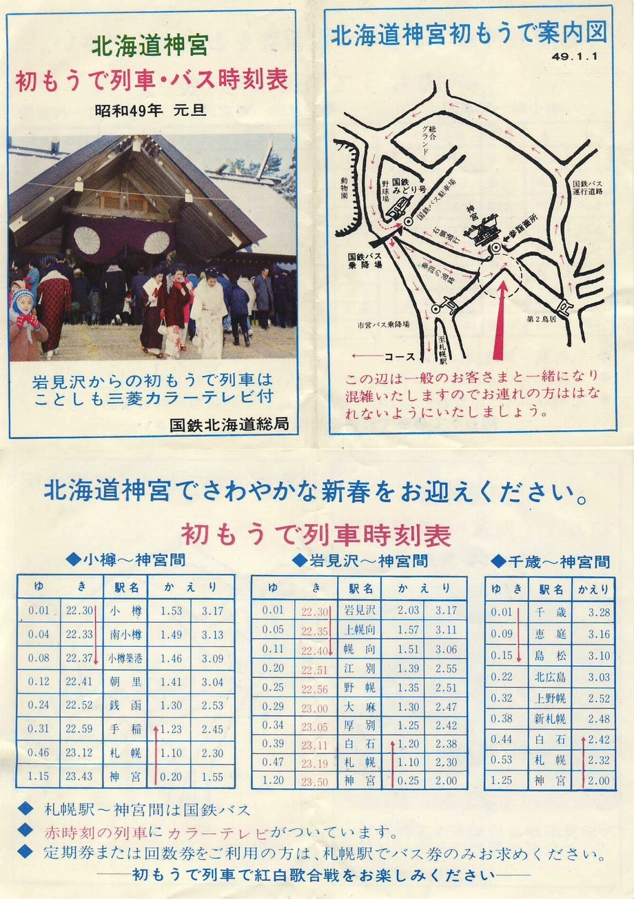 1974-01-01運行_国鉄北海道総局_北海道神宮初詣列車・バス時刻表