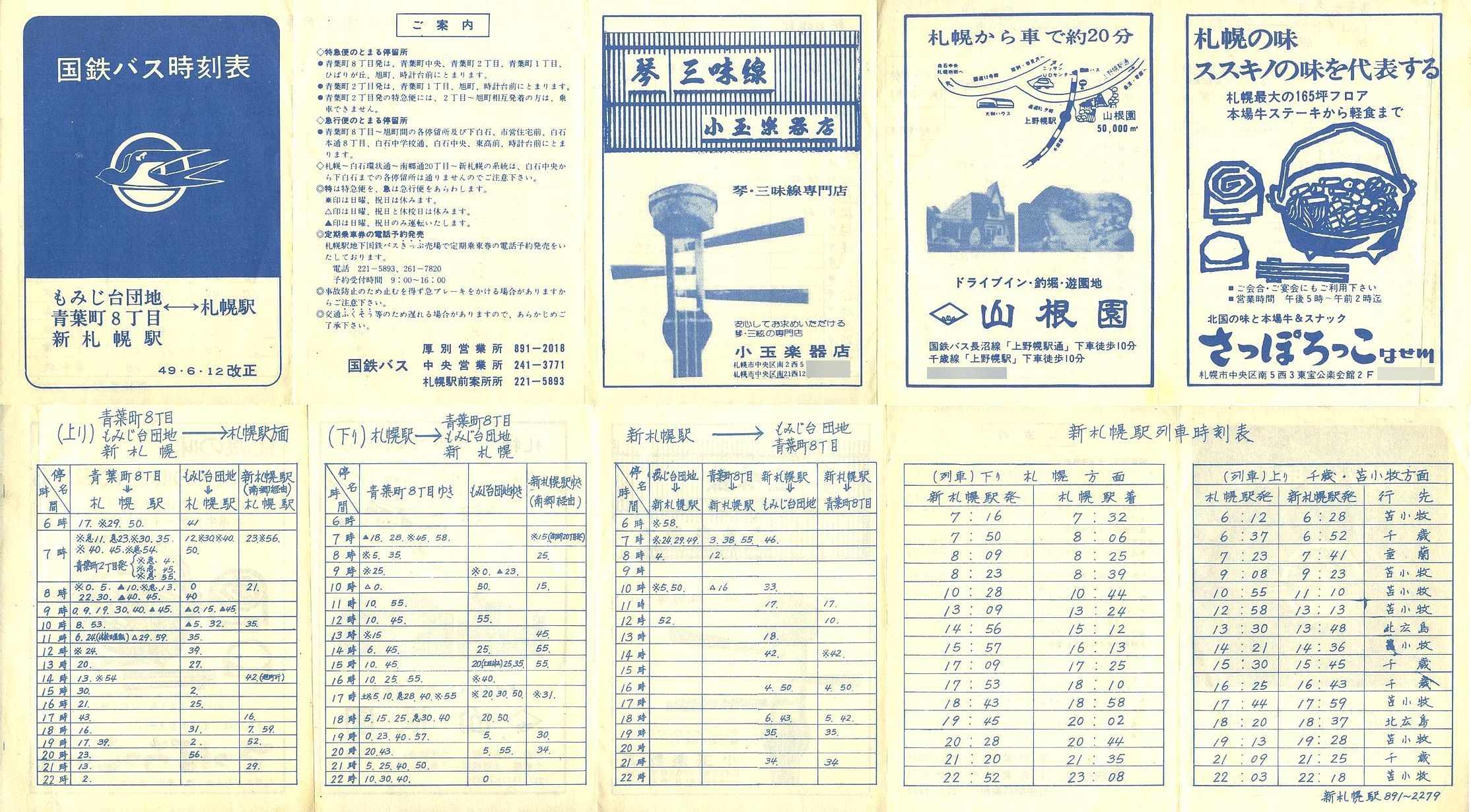 1974-06-12改正_国鉄バス_空知線もみじ台方向時刻表