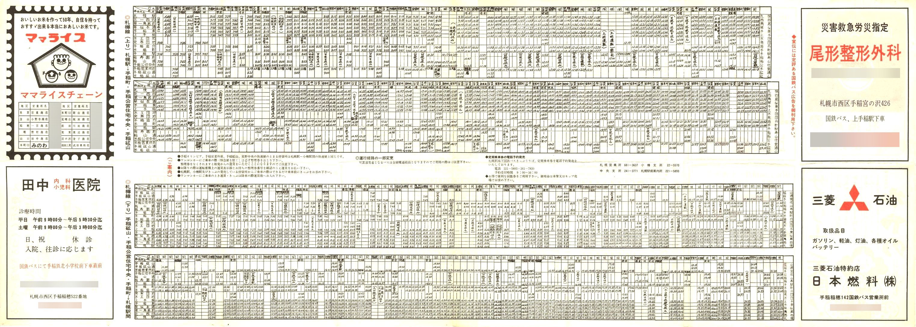 1974-06-12改正_国鉄バス_札樽線時刻表裏面