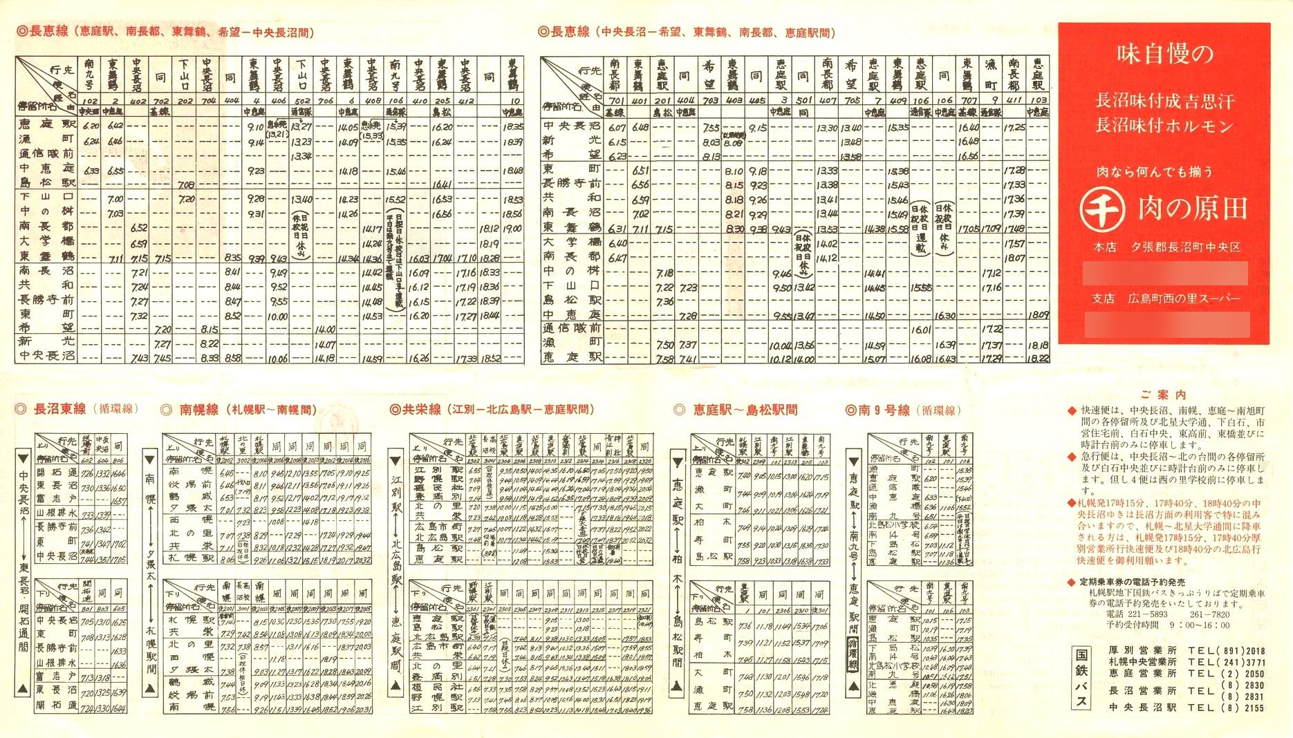 1975-05-20改正_国鉄バス_長沼線時刻表裏面