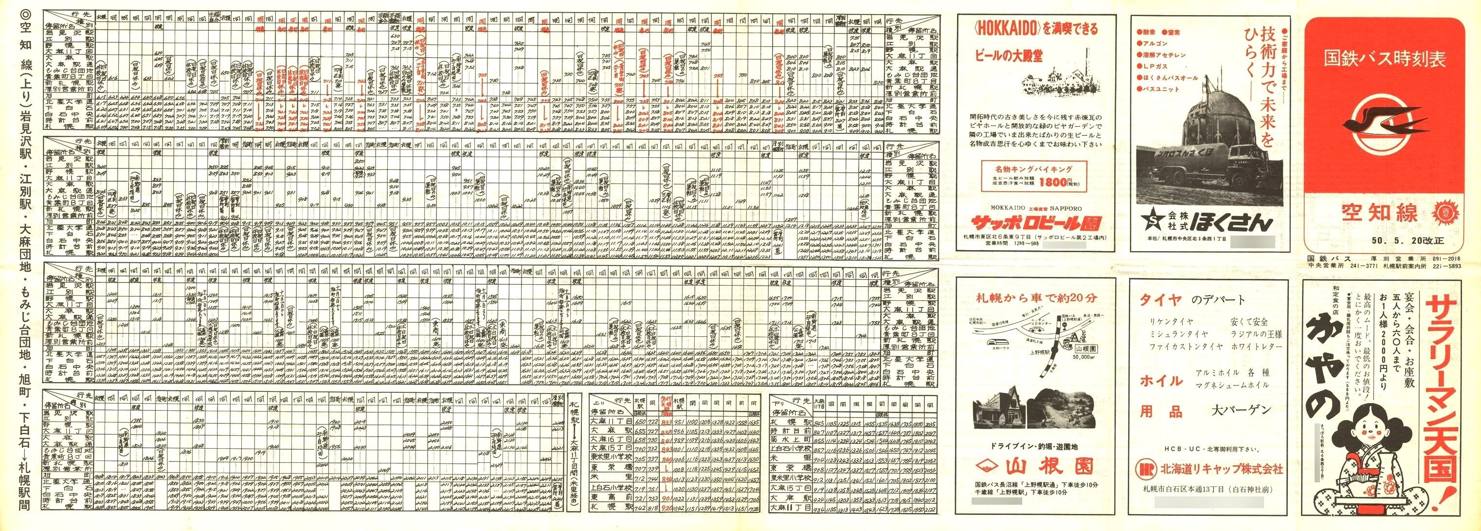 1975-05-20改正_国鉄バス_空知線時刻表表面