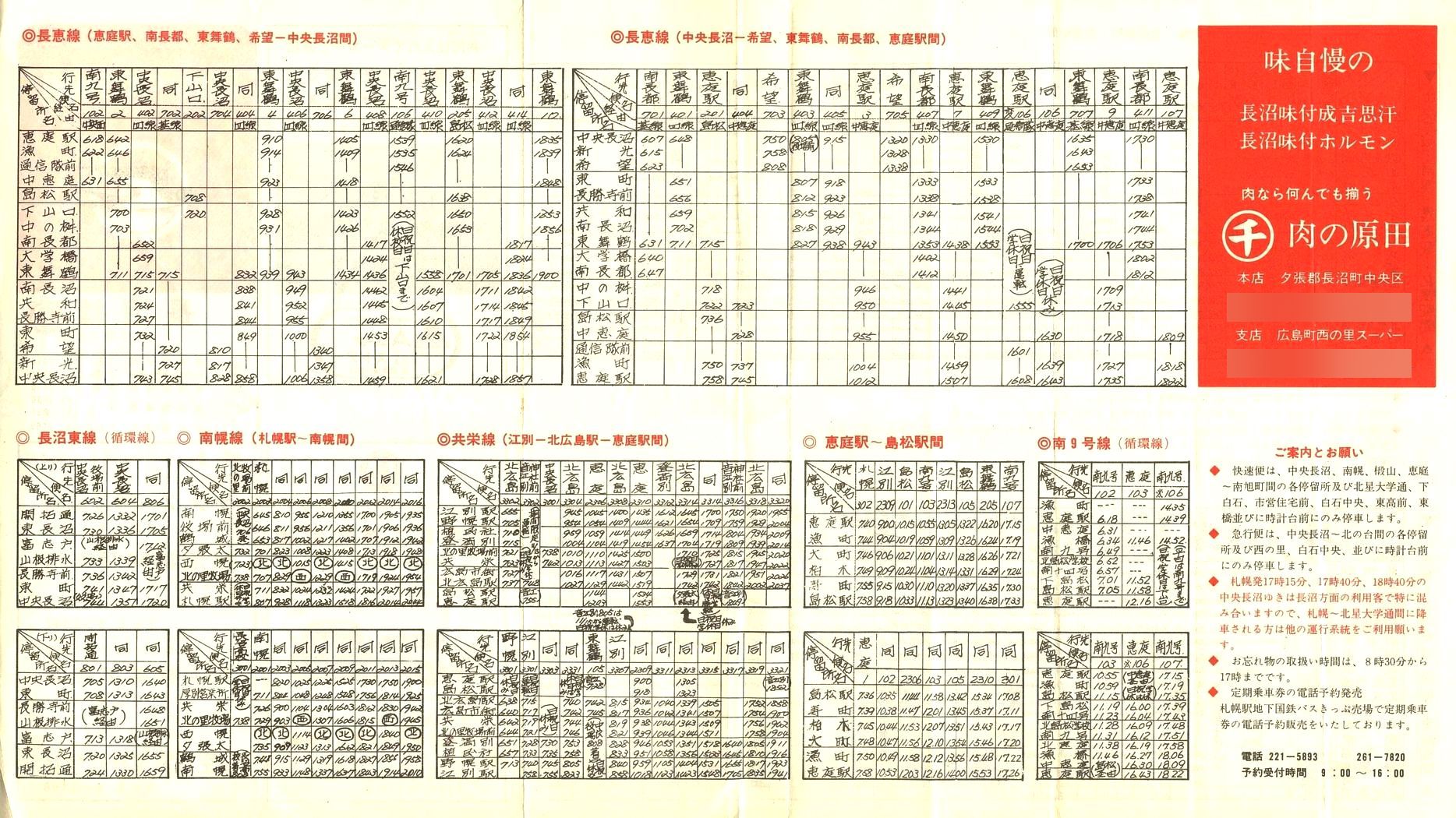 1976-06-10改正_国鉄バス_長沼線時刻表裏面