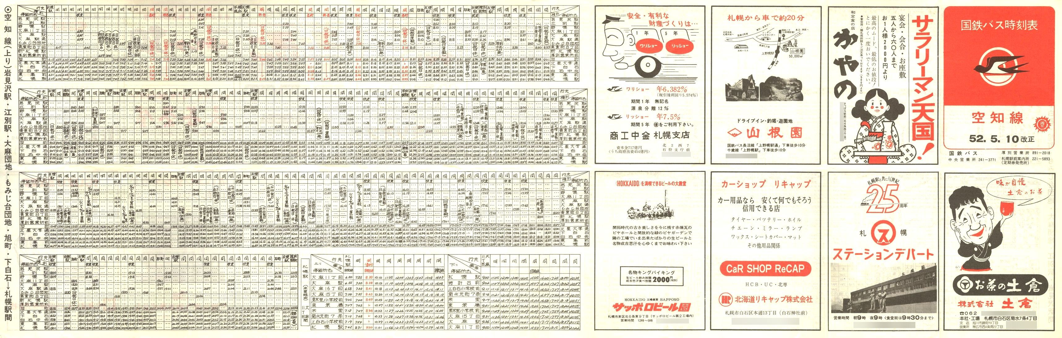 1977-05-10改正_国鉄バス_空知線時刻表表面