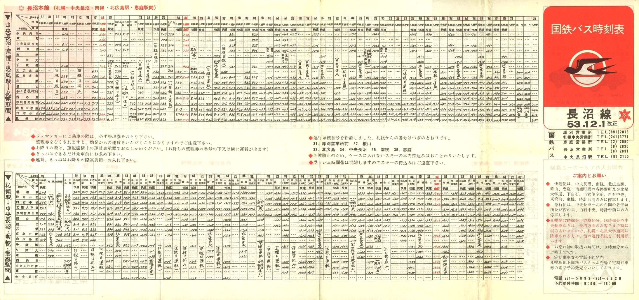 1978-12-01改正_国鉄バス_長沼線時刻表表面