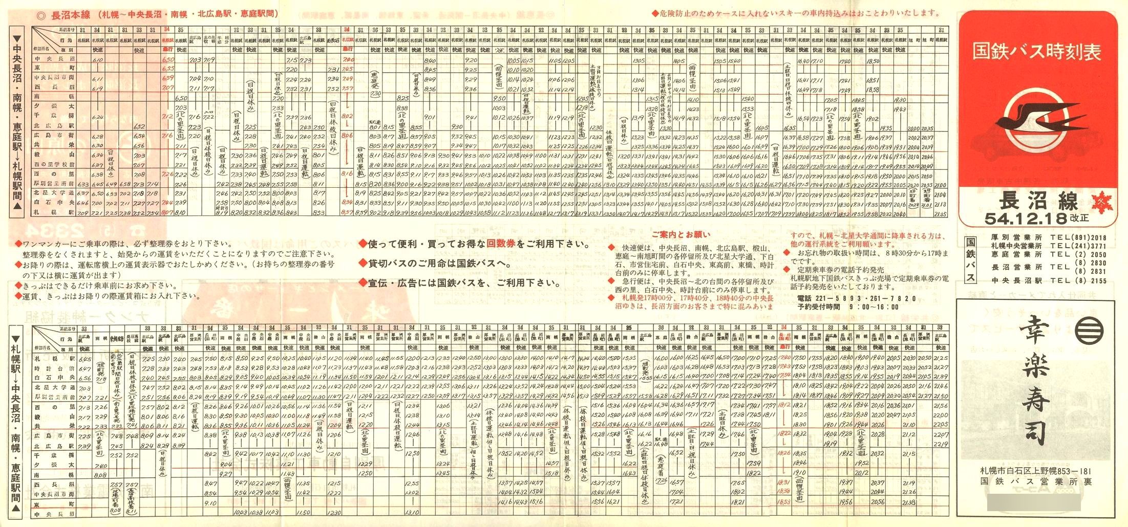 1979-12-18改正_国鉄バス_長沼線時刻表表面