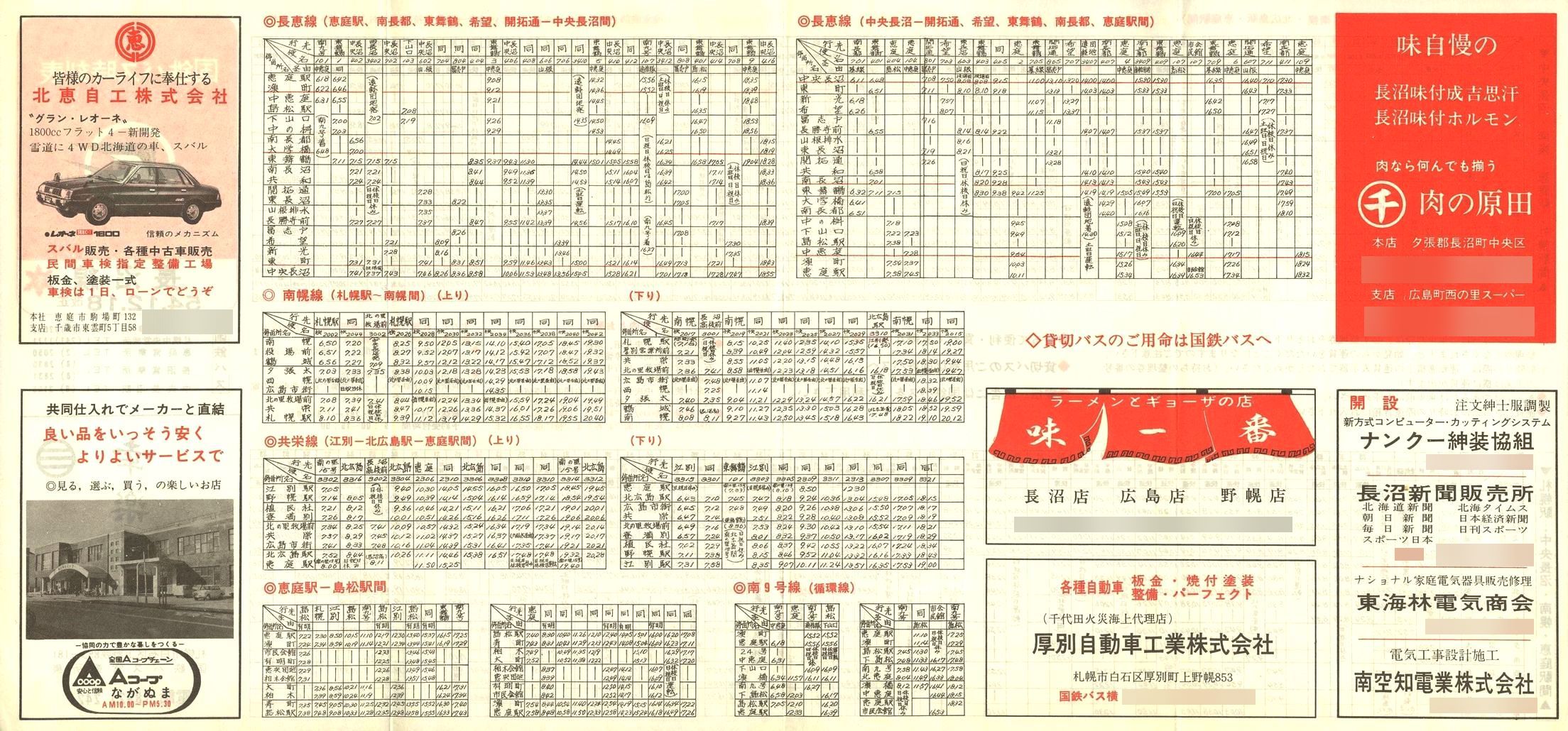 1979-12-18改正_国鉄バス_長沼線時刻表裏面