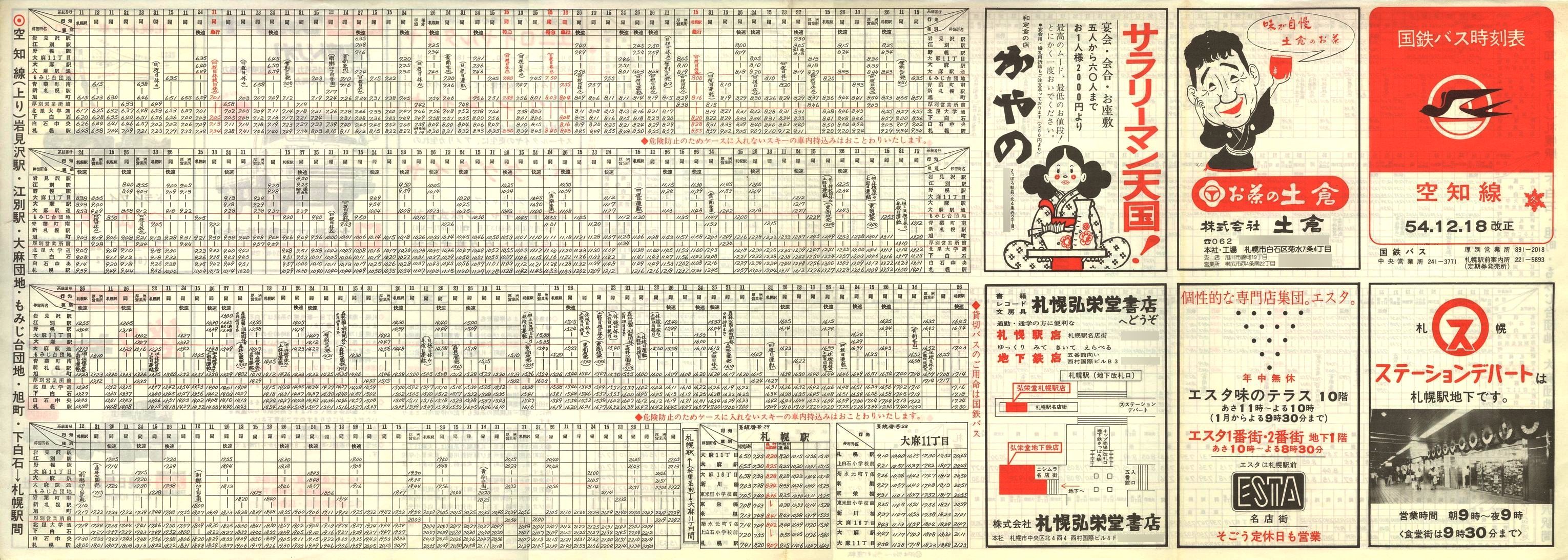 1979-12-18改正_国鉄バス_空知線時刻表表面