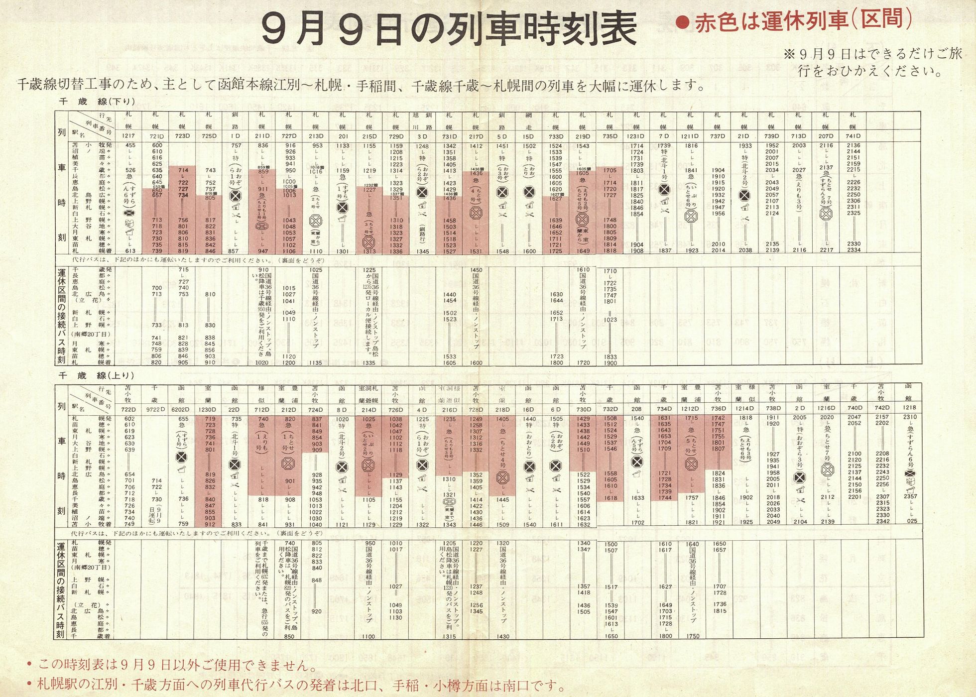 1973-09-09実施_国鉄千歳線切替_千歳線列車時刻表