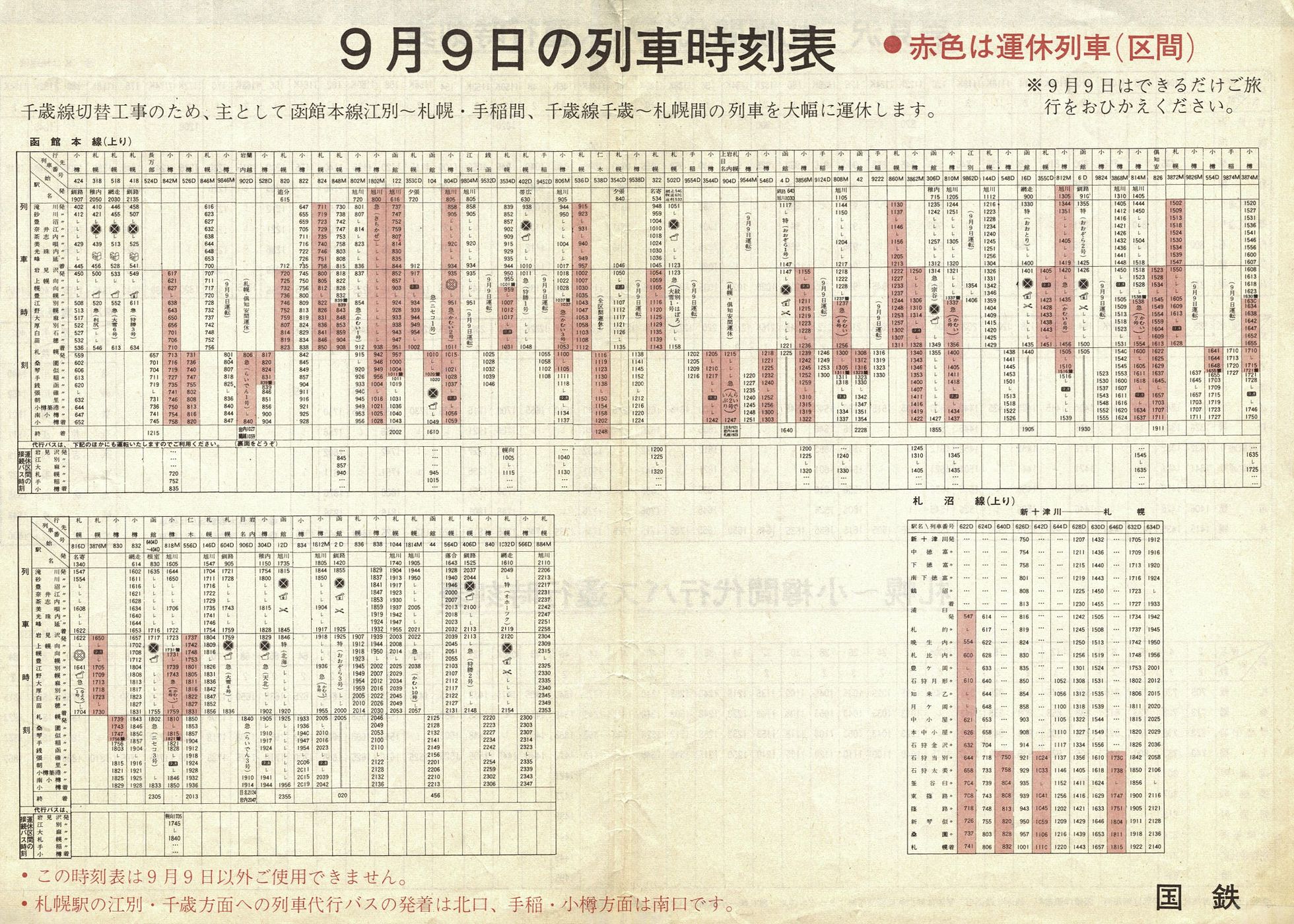 1973-09-09実施_国鉄千歳線切替_函館本線上り列車時刻表