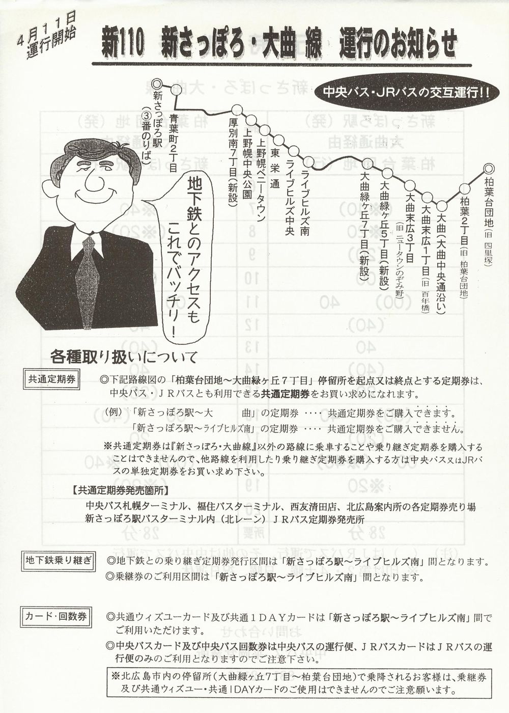 1998-04-11改正_北海道中央バス(札幌)・ＪＲ北海道バス_新さっぽろ・大曲線運行開始チラシ表面