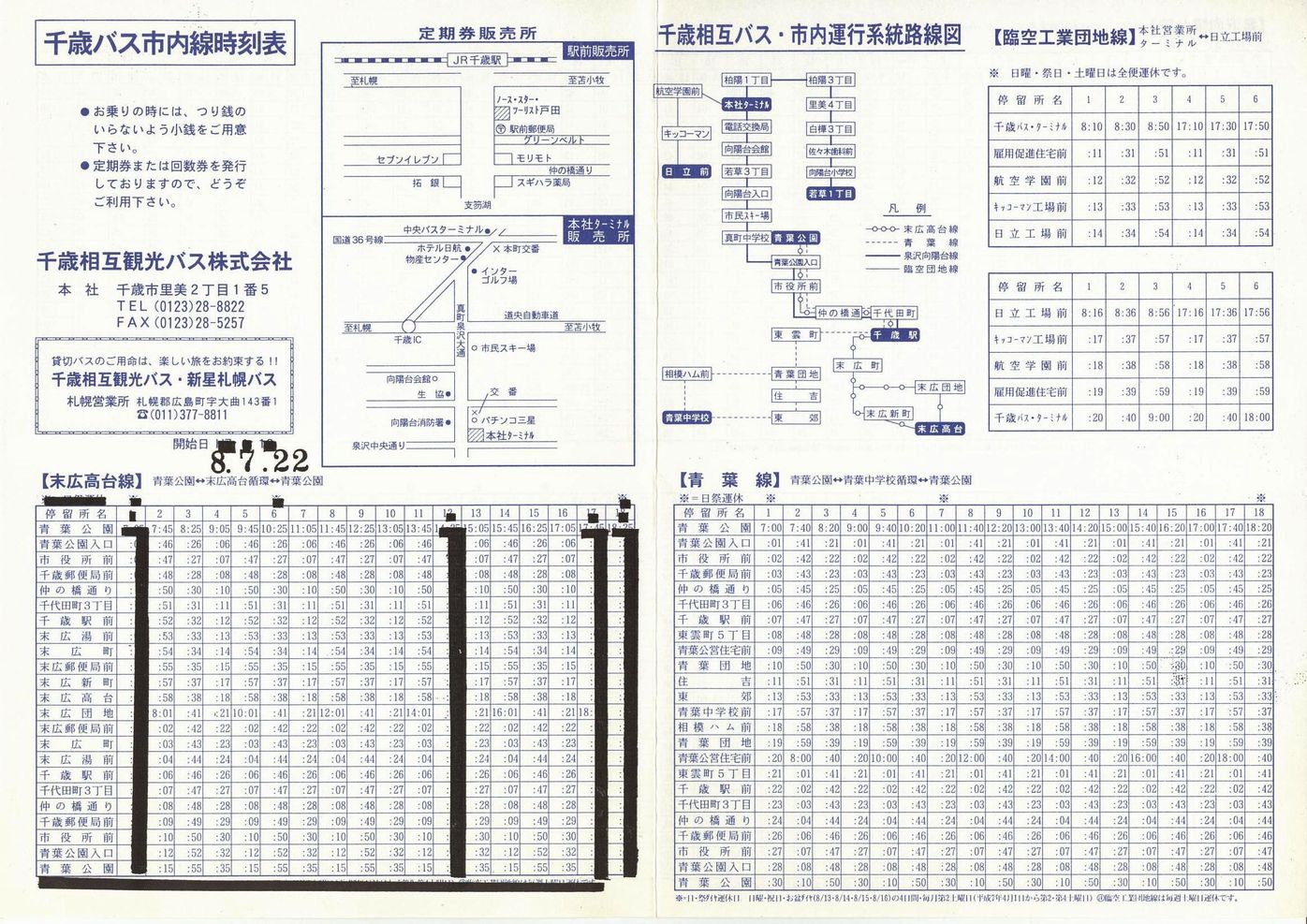 1996-07-22改正_千歳相互観光バス_時刻表表面