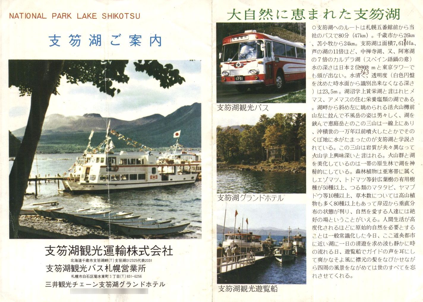 1974-05-01現在_支笏湖観光運輸_「支笏湖ご案内」(時刻表)表面
