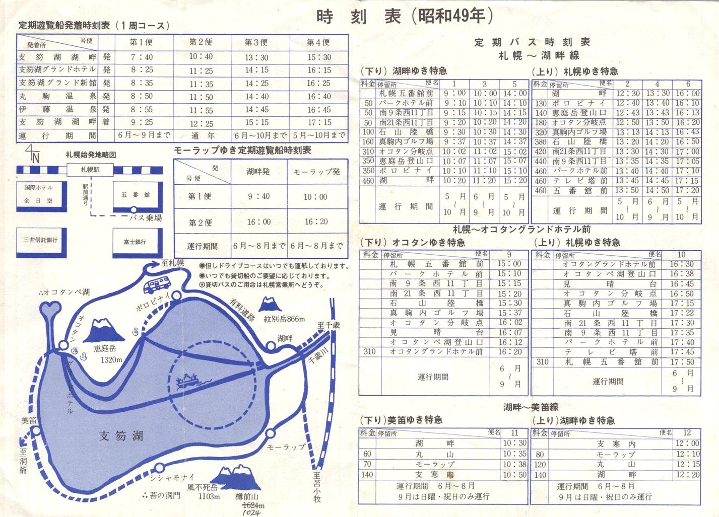 1974-05-01現在_支笏湖観光運輸_「支笏湖ご案内」(時刻表)裏面