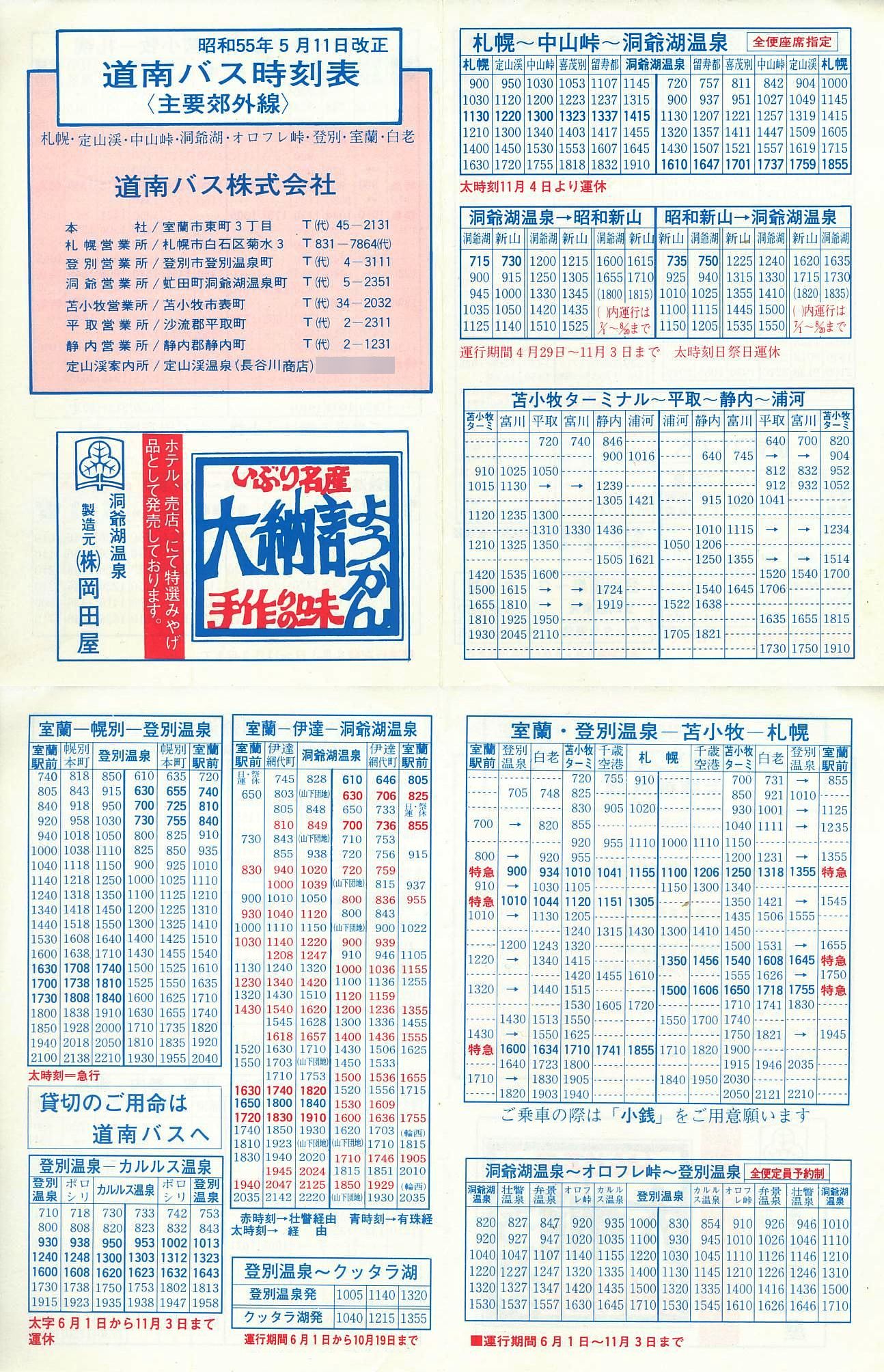 1980-05-11改正_道南バス_主要郊外線時刻表