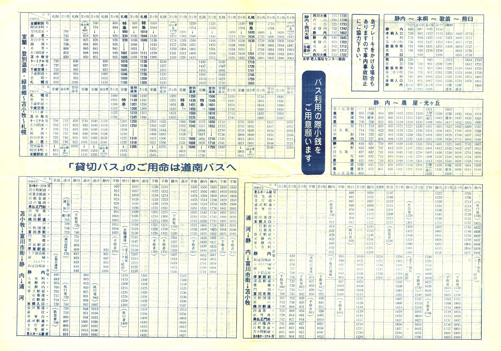 1980-11-21改正_道南バス_日高管内時刻表裏面