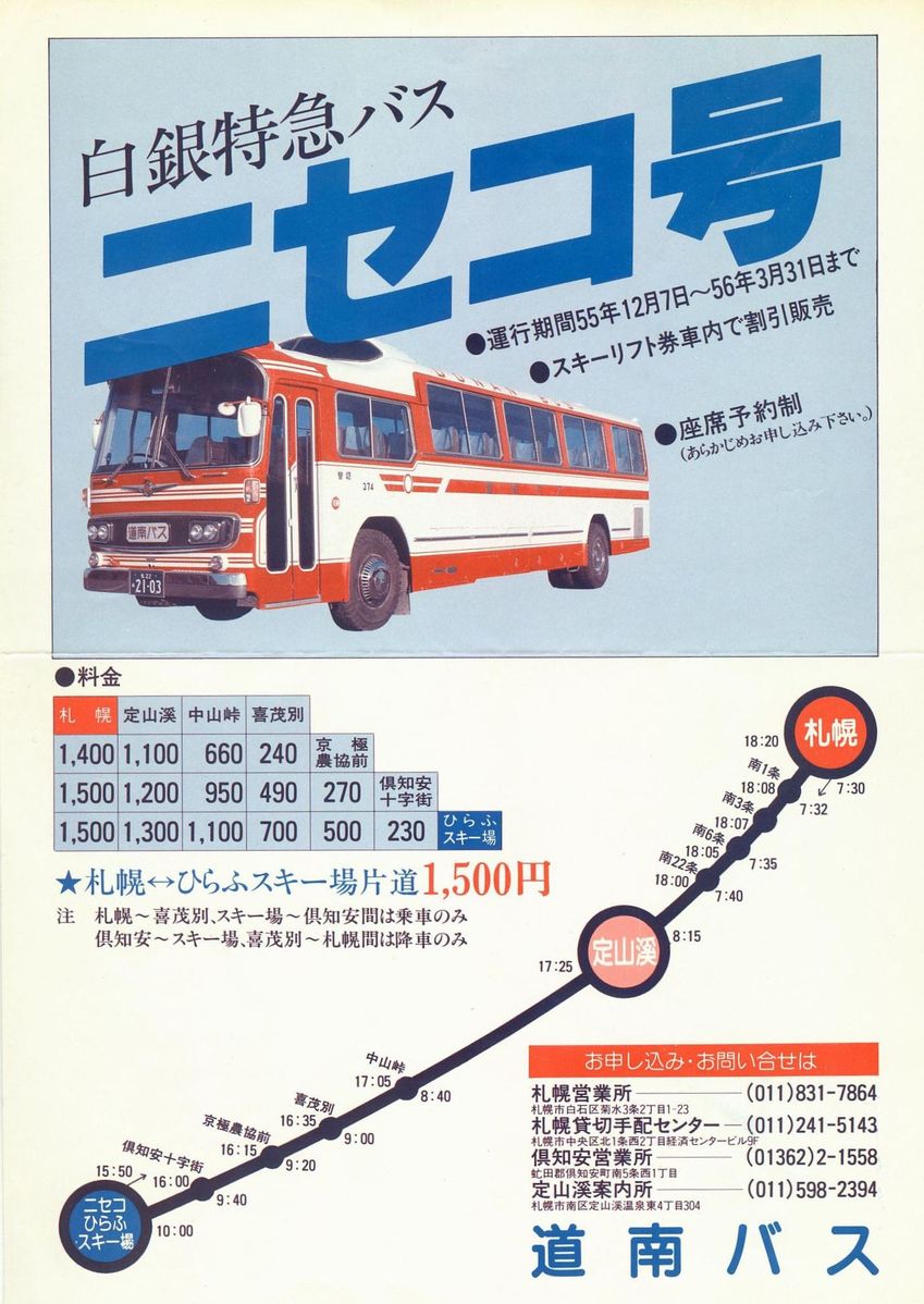 1980-12-07改正_道南バス_白銀特急バスニセコ号チラシ
