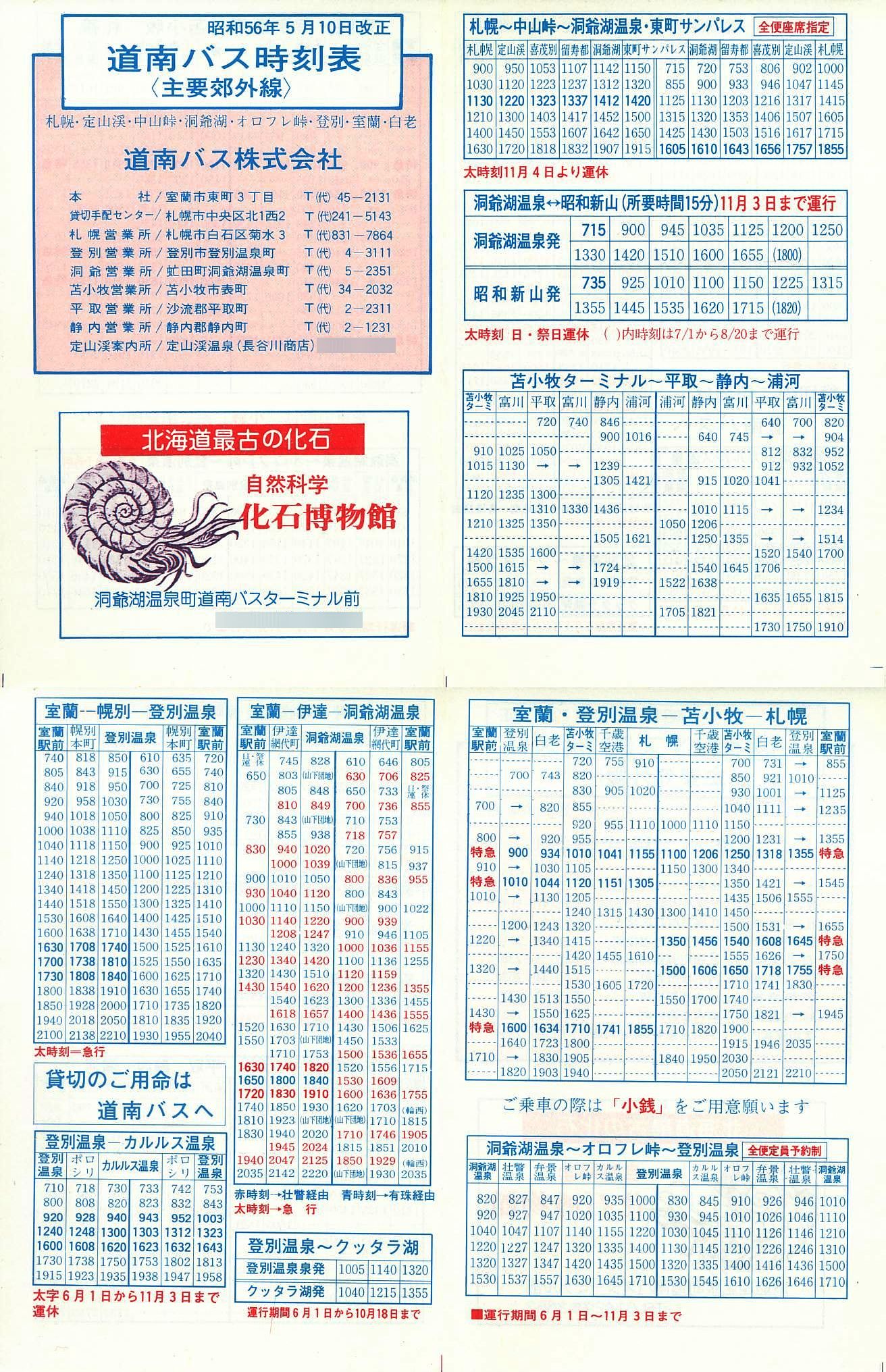 1981-05-10改正_道南バス_主要郊外線時刻表