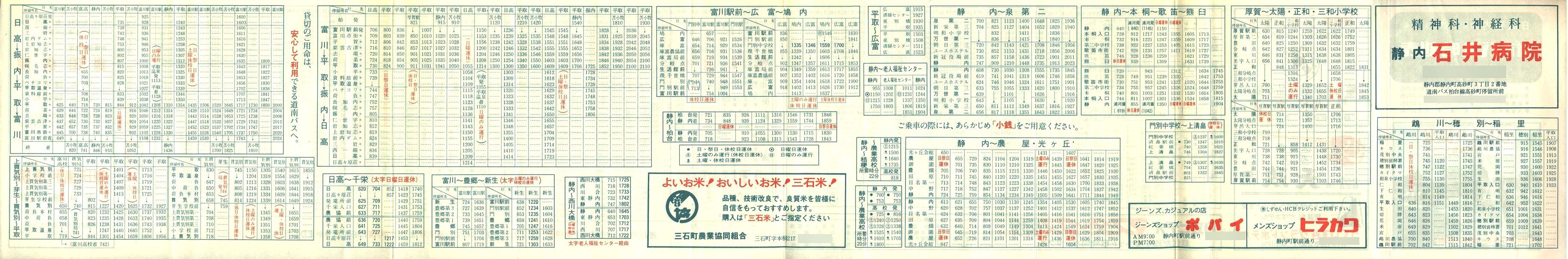 1982-04-04改正_道南バス_日高管内時刻表裏面