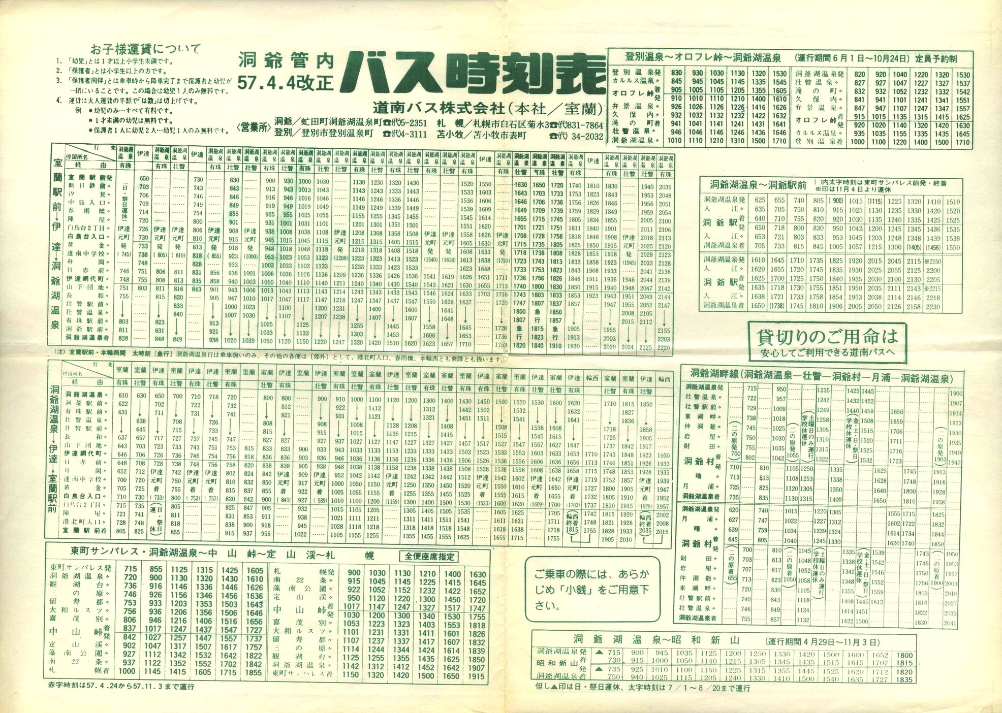 1982-04-04改正_道南バス_洞爺管内時刻表