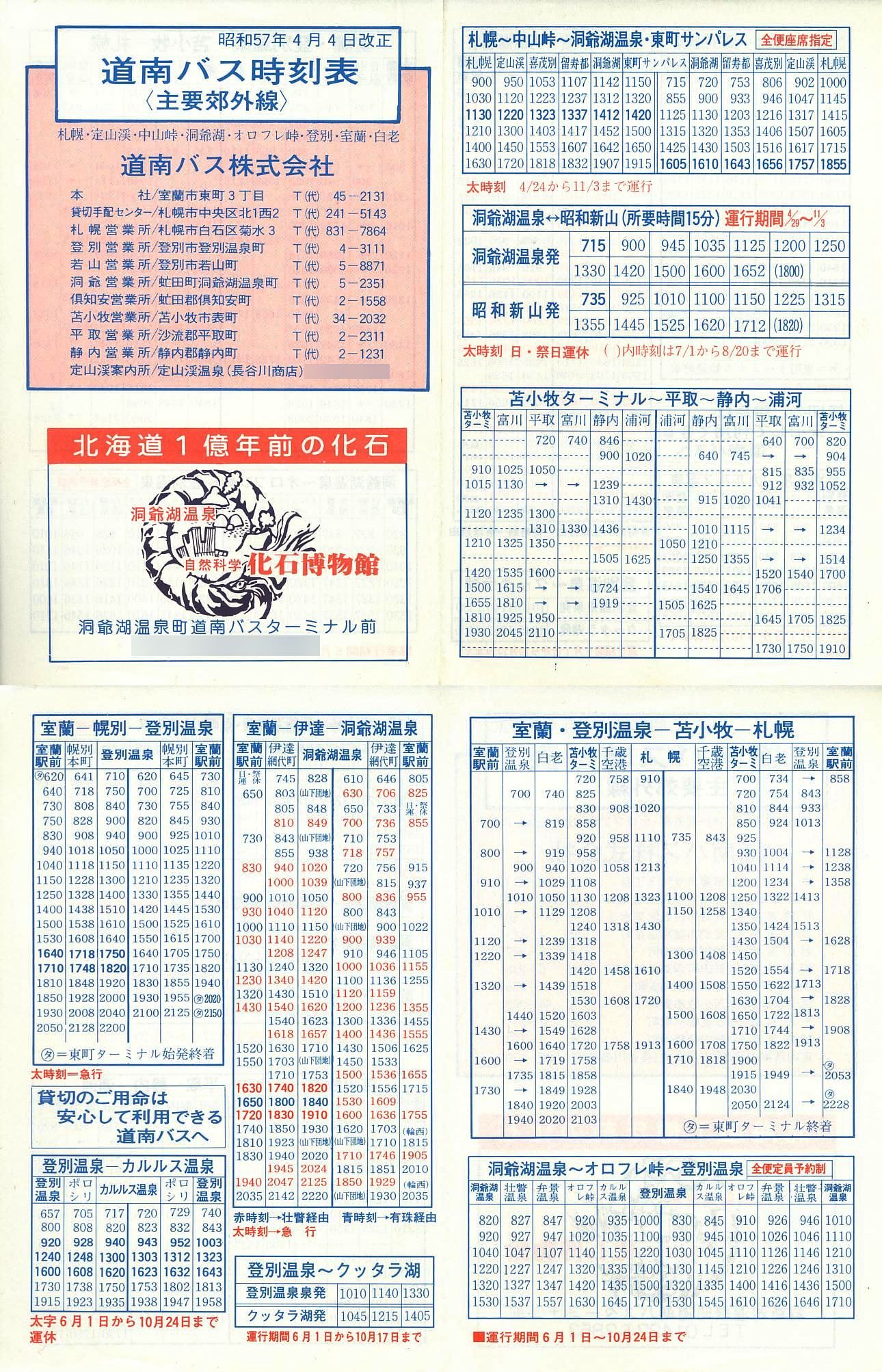 1982-04-04改正_道南バス_主要郊外線時刻表