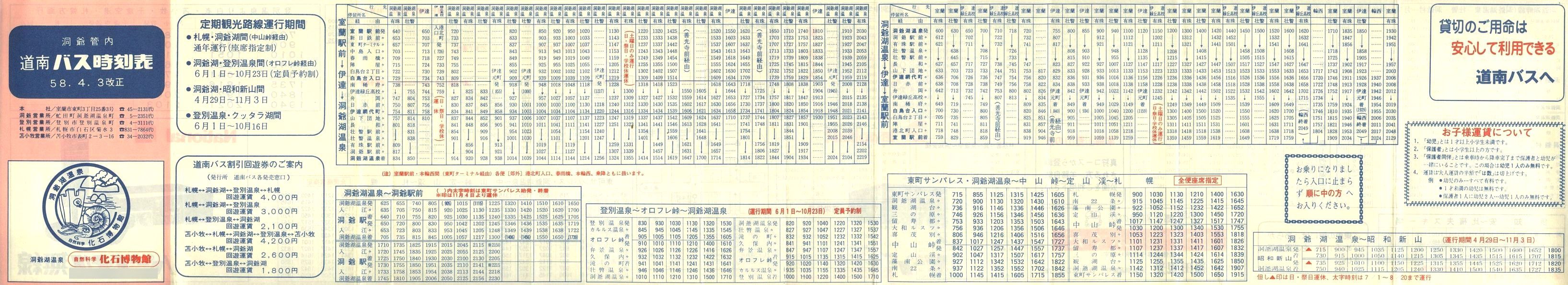 1983-04-03改正_道南バス_洞爺管内時刻表表面
