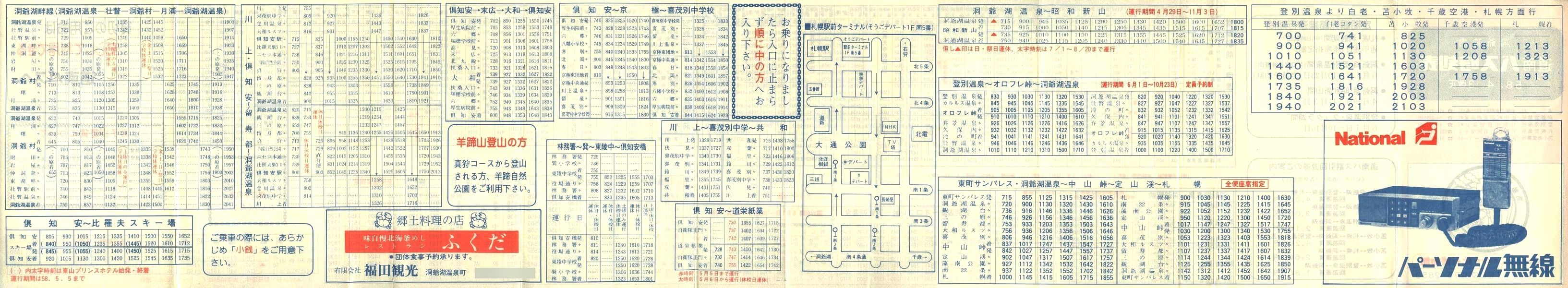 1983-04-03改正_道南バス_洞爺管内時刻表裏面