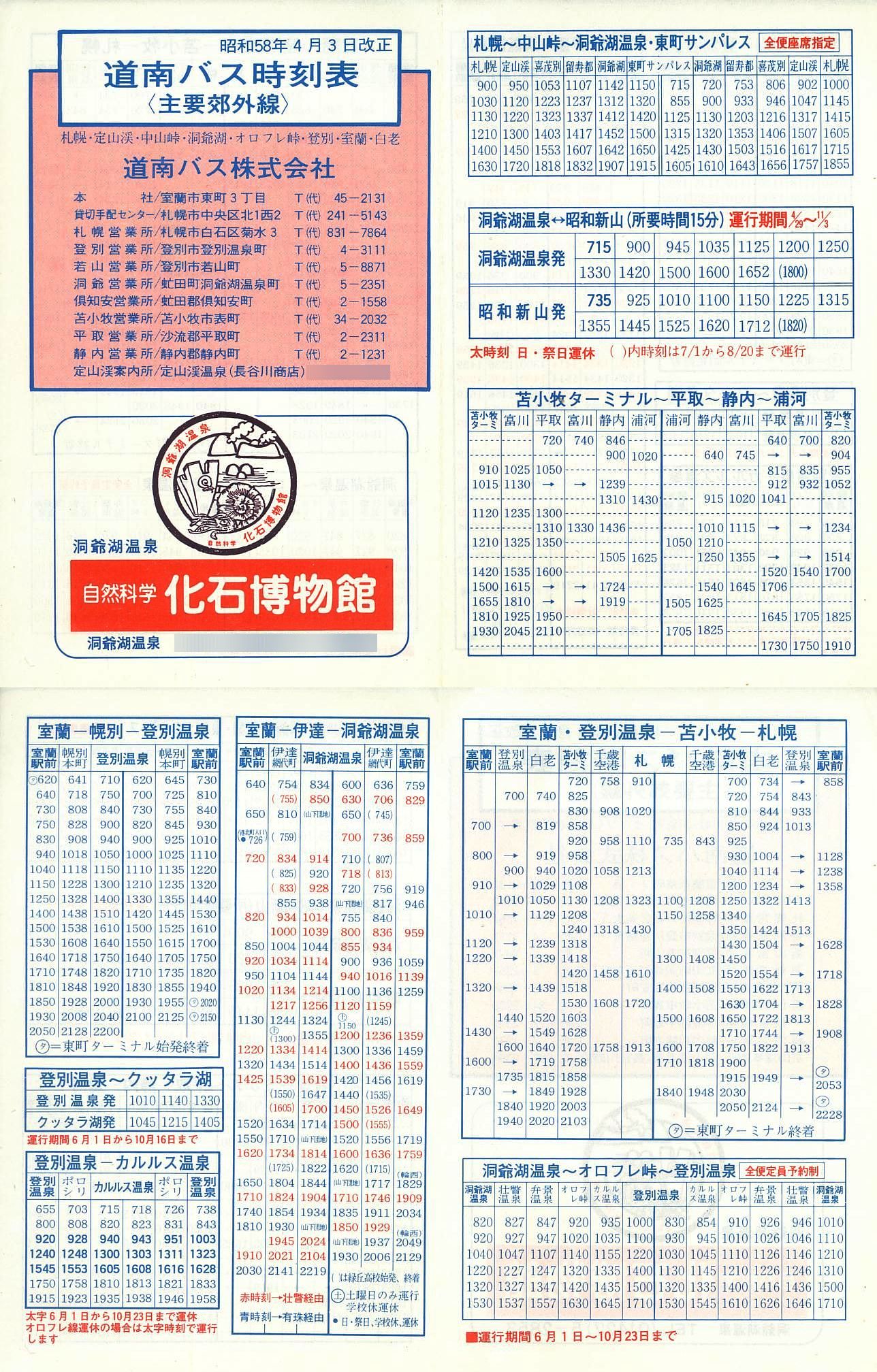 1983-04-03改正_道南バス_主要郊外線時刻表