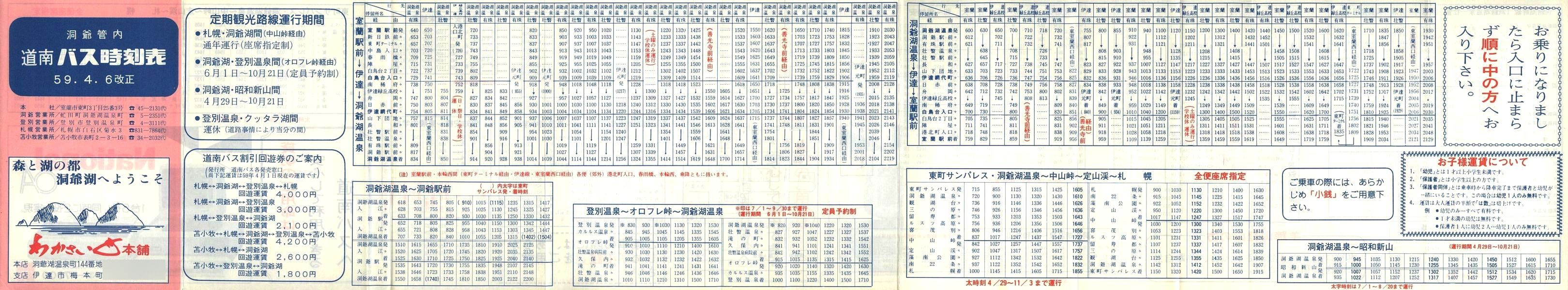1984-04-06改正_道南バス_洞爺管内時刻表表面