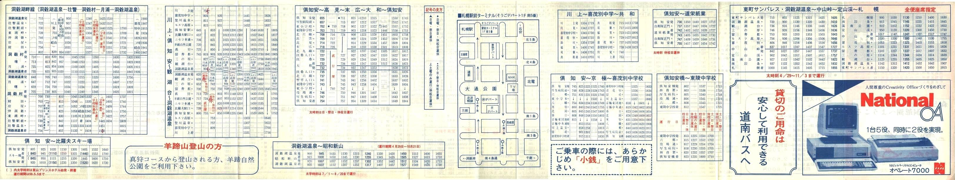 1984-04-06改正_道南バス_洞爺管内時刻表裏面