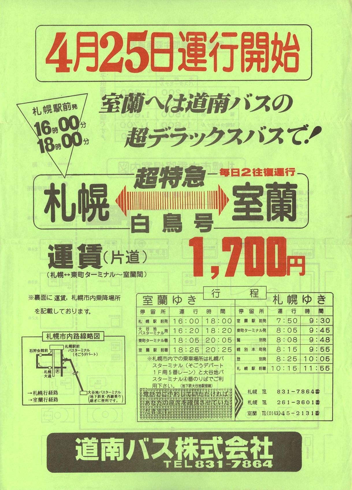 1984-04-25改正_道南バス_超特急白鳥号チラシ表面