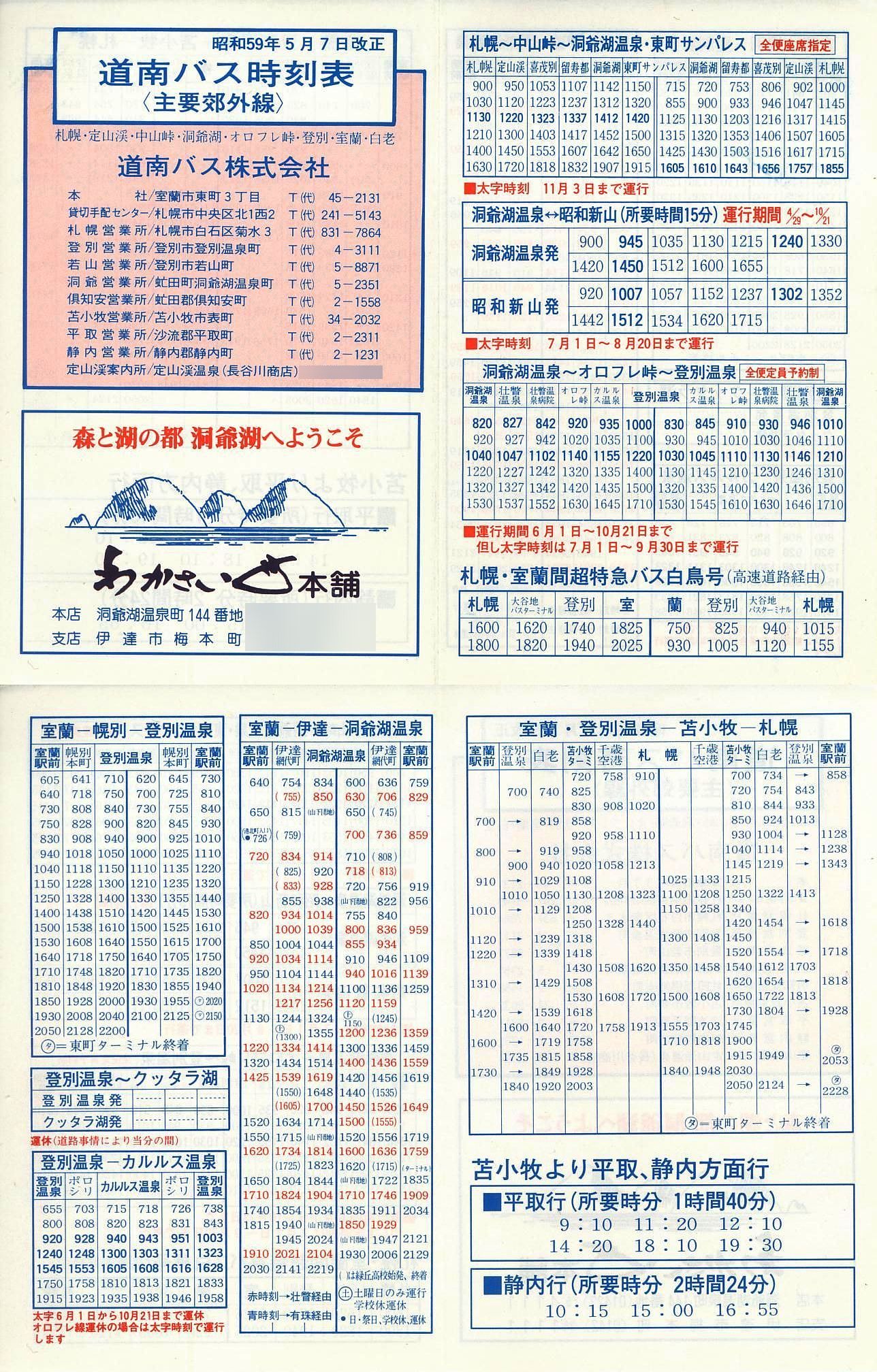 1984-05-07改正_道南バス_主要郊外線時刻表