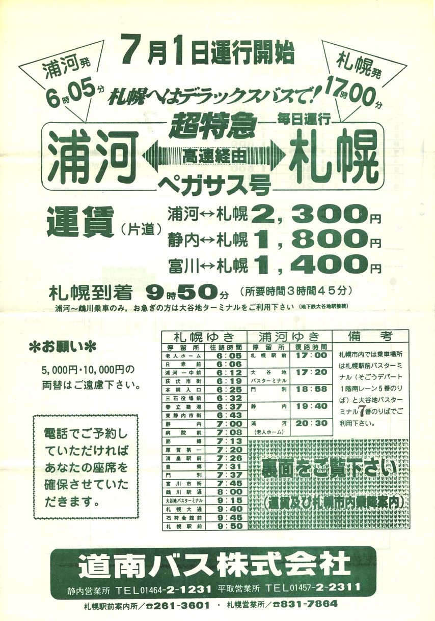 1984-07-01改正_道南バス_超特急ペガサス号チラシ表面