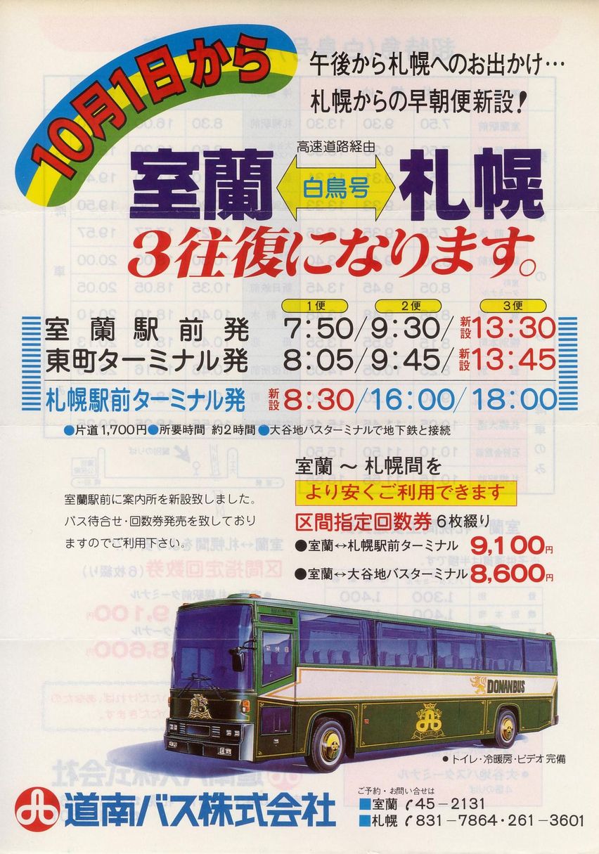 1984-10-01改正_道南バス_超特急白鳥号チラシ表面
