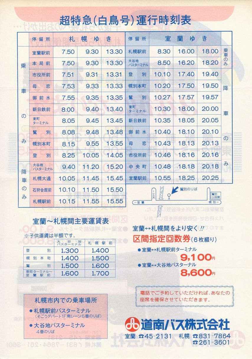 1984-10-01改正_道南バス_超特急白鳥号チラシ裏面