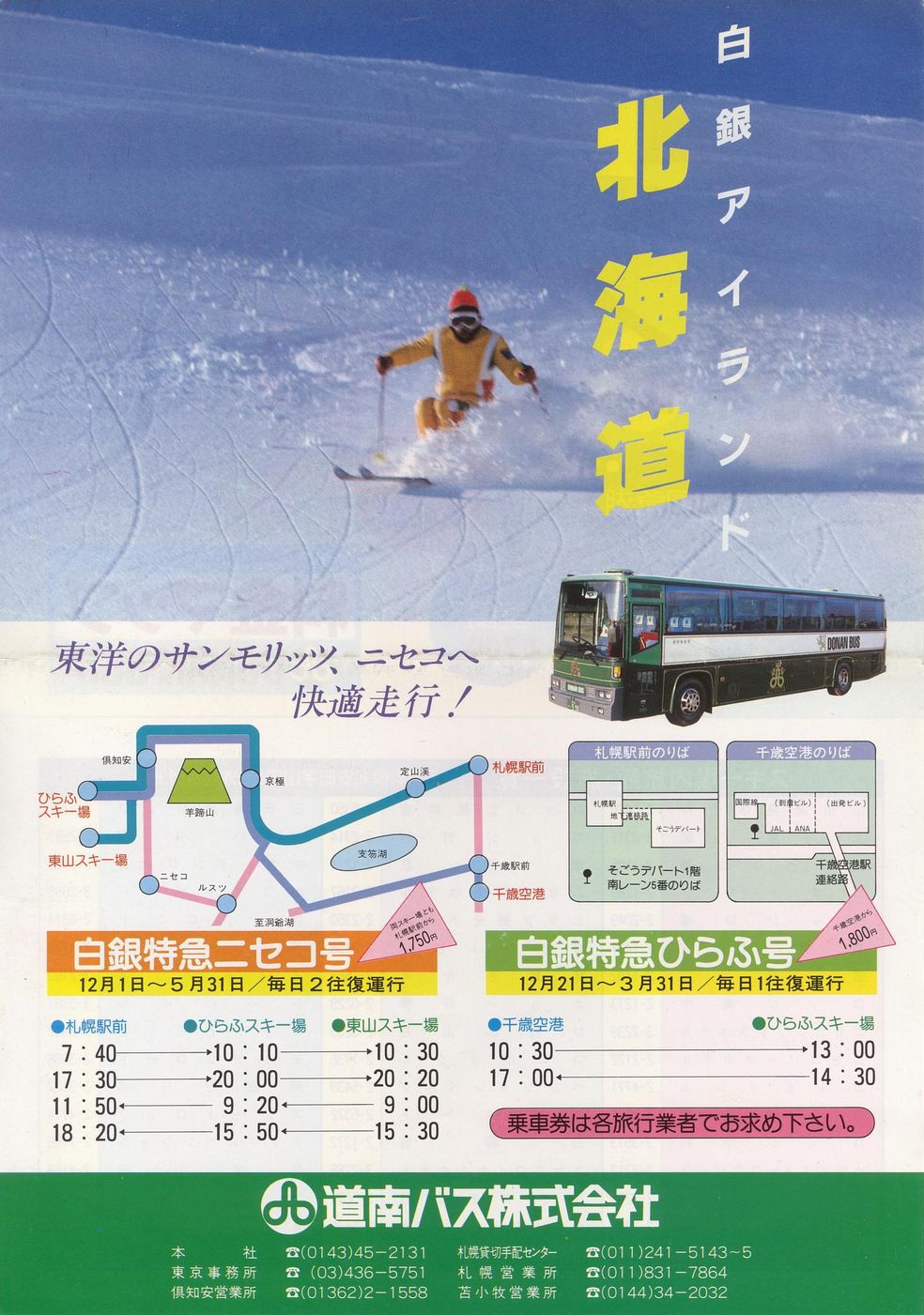 1984-12-01改正_道南バス_白銀特急ニセコ号・白銀特急ひらふ号チラシ表面