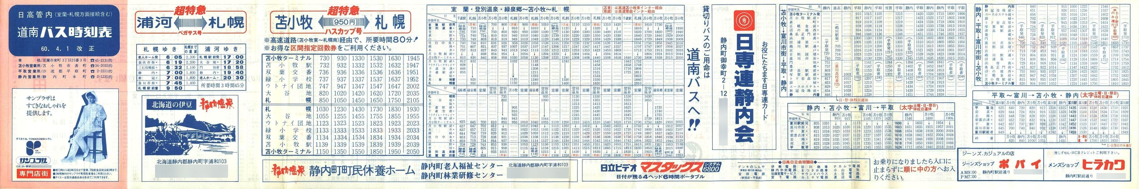 1985-04-01改正_道南バス_日高管内時刻表表面
