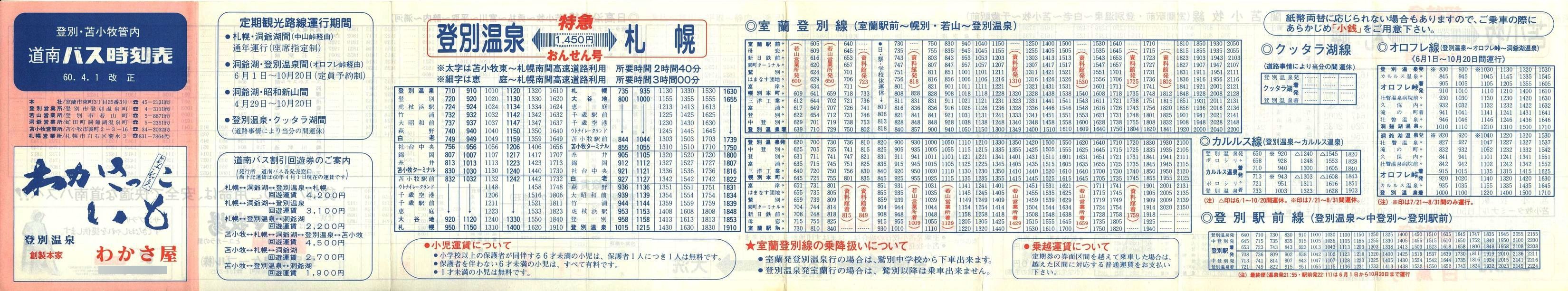 1985-04-01改正_道南バス_登別・苫小牧管内時刻表表面