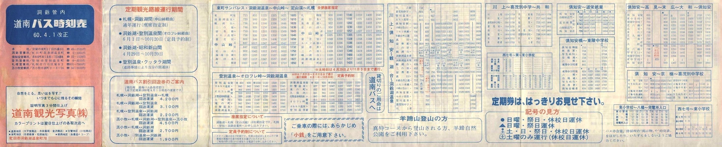 1985-04-01改正_道南バス_洞爺管内時刻表表面