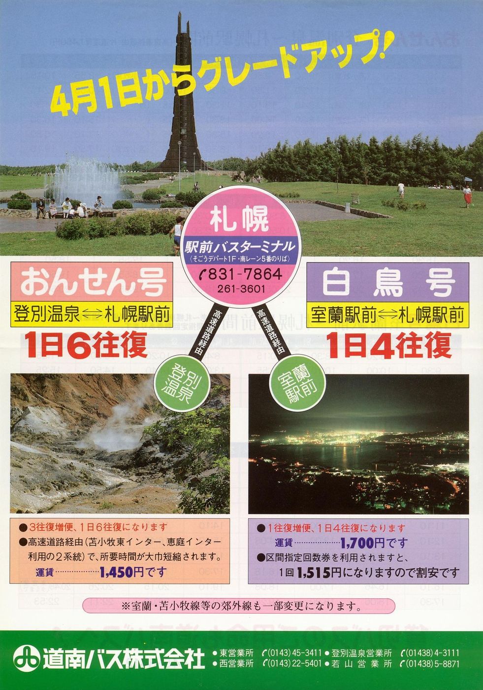 1985-04-01改正_道南バス_室蘭・登別版都市間高速チラシ表面