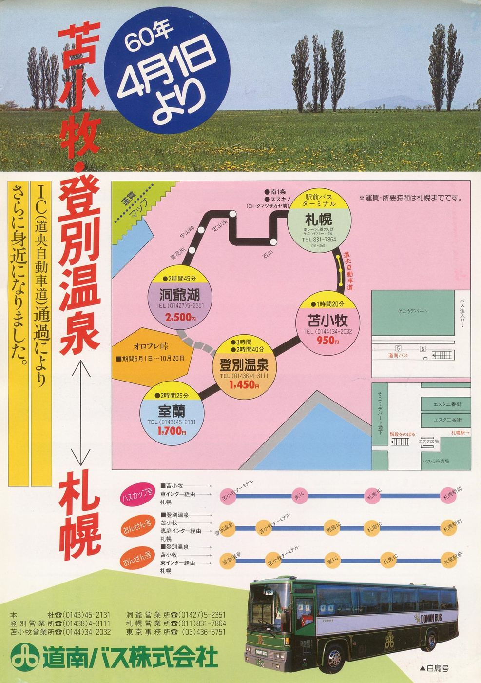 1985-04-01改正_道南バス_登別・苫小牧版都市間高速チラシ表面