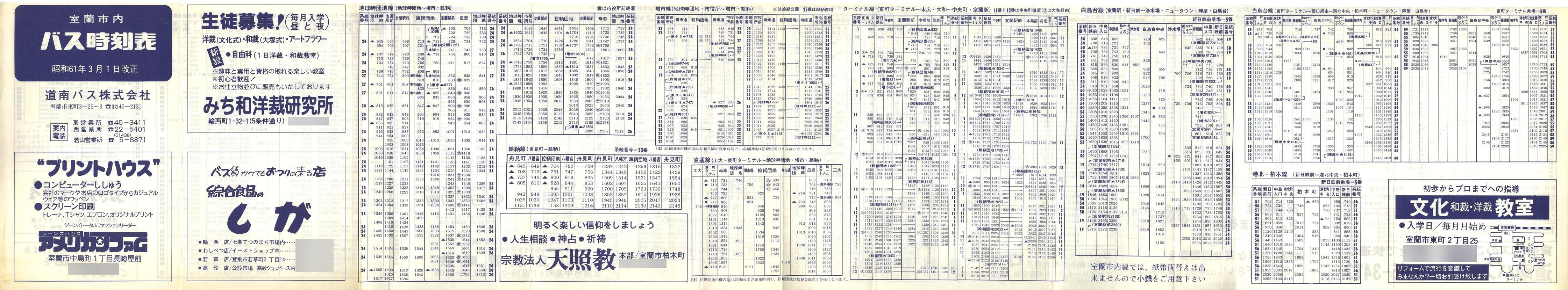 1986-03-01改正_道南バス_室蘭市内線時刻表表面