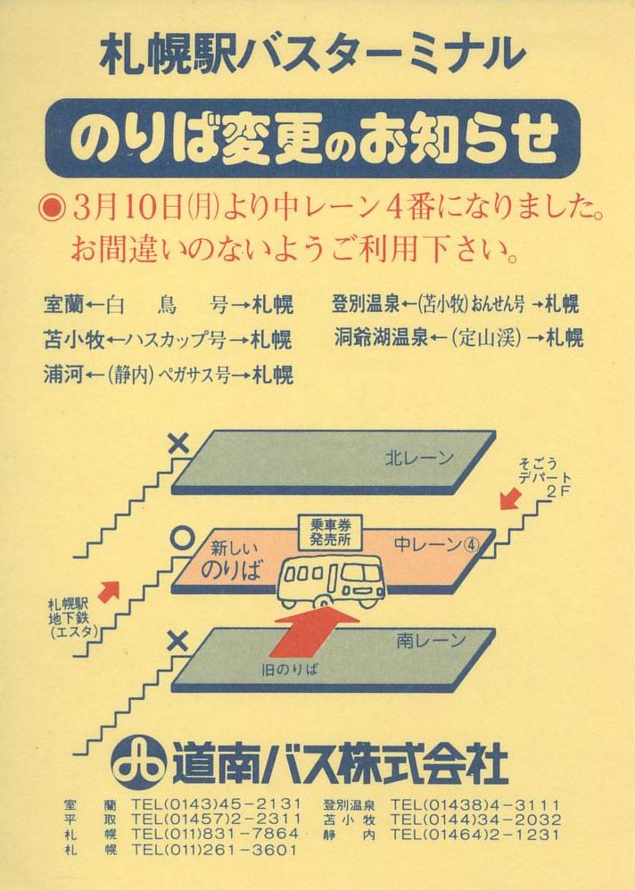 1986-03-10実施_道南バス_札幌駅バスターミナル乗場変更チラシ２