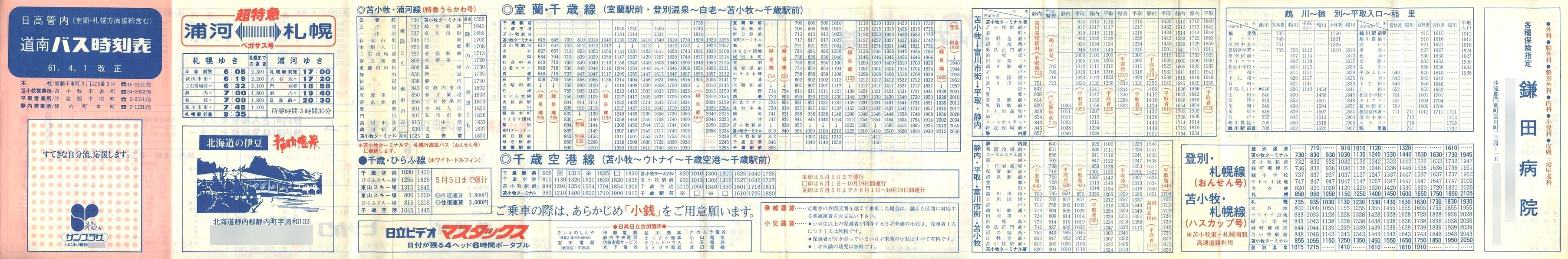 1986-04-01改正_道南バス_日高管内時刻表表面