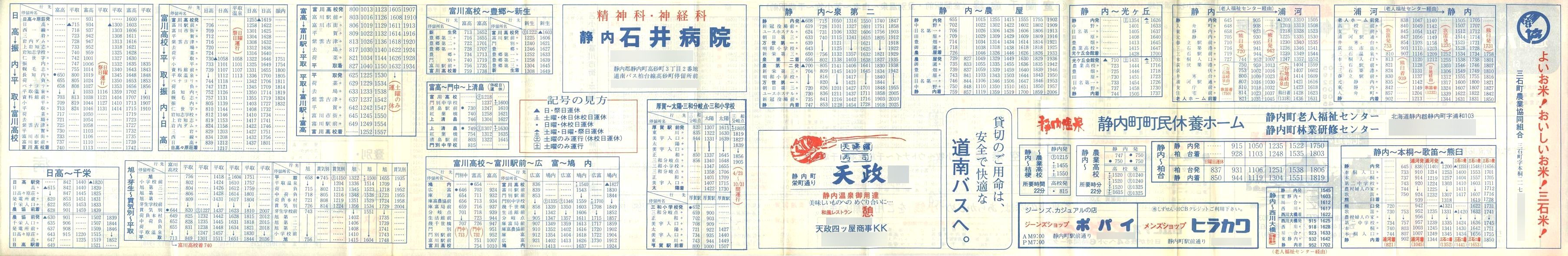 1986-04-01改正_道南バス_日高管内時刻表裏面