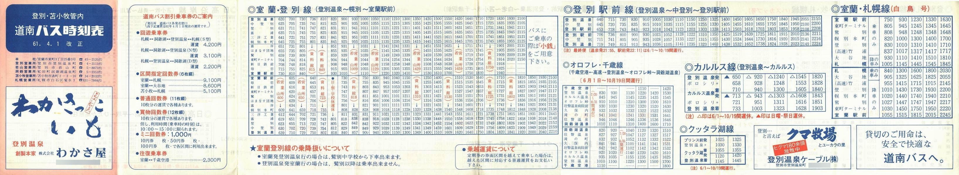 1986-04-01改正_道南バス_登別・苫小牧管内時刻表表面
