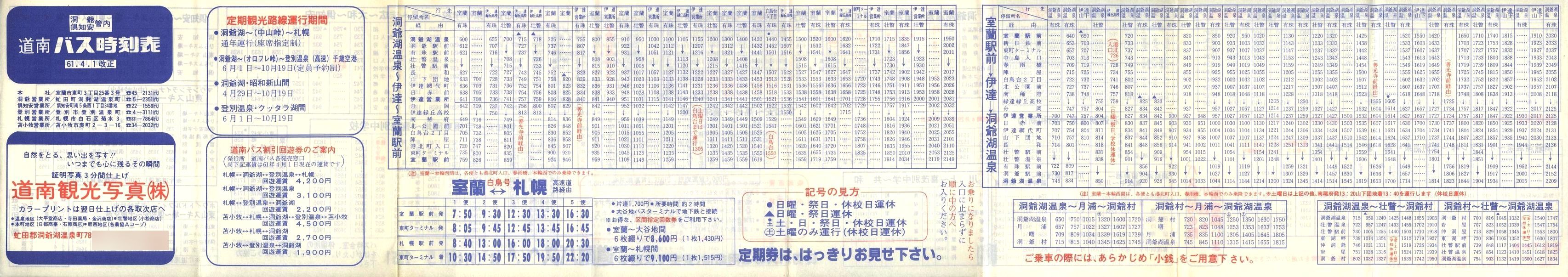 1986-04-01改正_道南バス_洞爺・伊達・倶知安管内時刻表表面