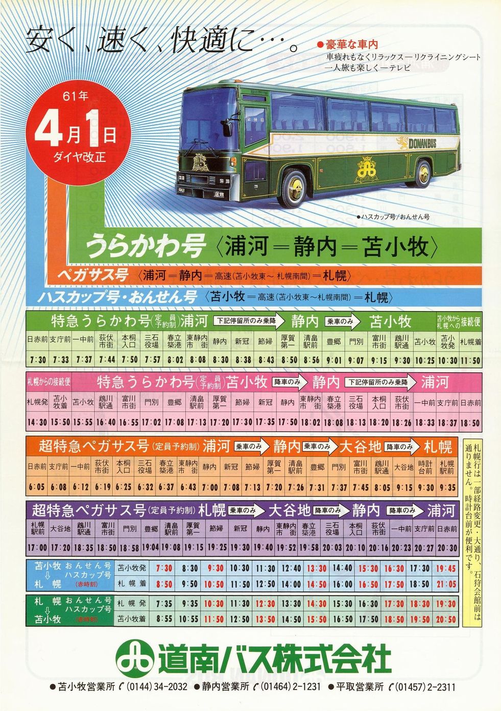 1986-04-01改正_道南バス_特急うらかわ号チラシ表面